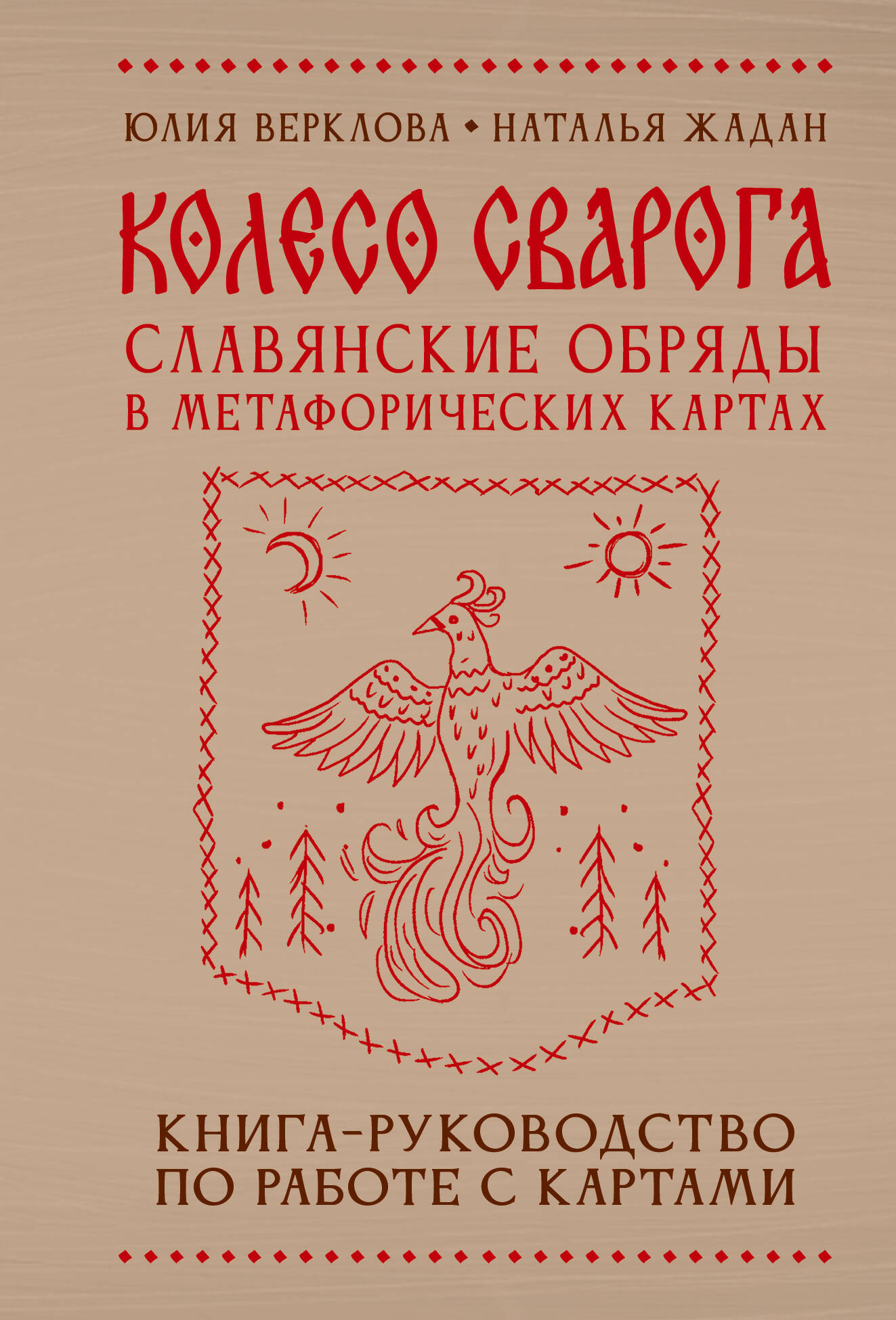 Колесо Сварога. Славянские обряды в метафорических картах