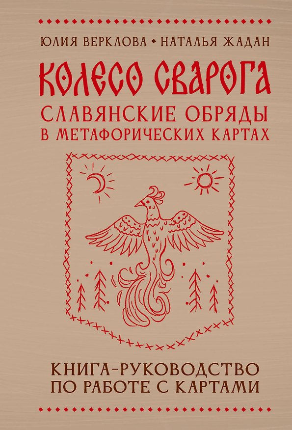 Книга Колесо Сварога. Славянские обряды в метафорических картах (Юлия Верклова) — 1