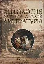 Антология мировой детской литературы. Т.1. — 1289242 — 1