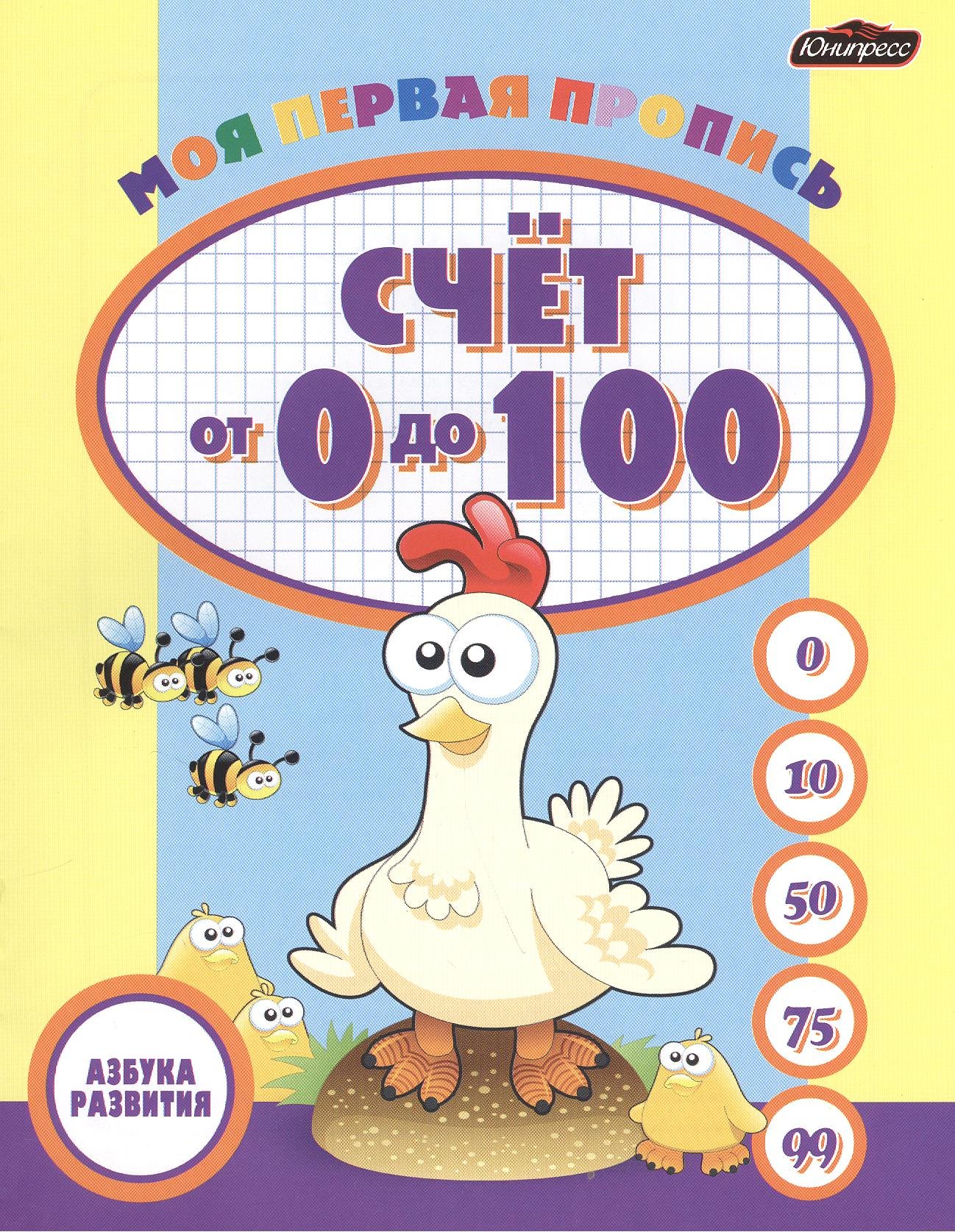 

Моя первая пропись: счет от 0 до 100