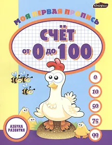 Моя первая пропись: счет от 0 до 100