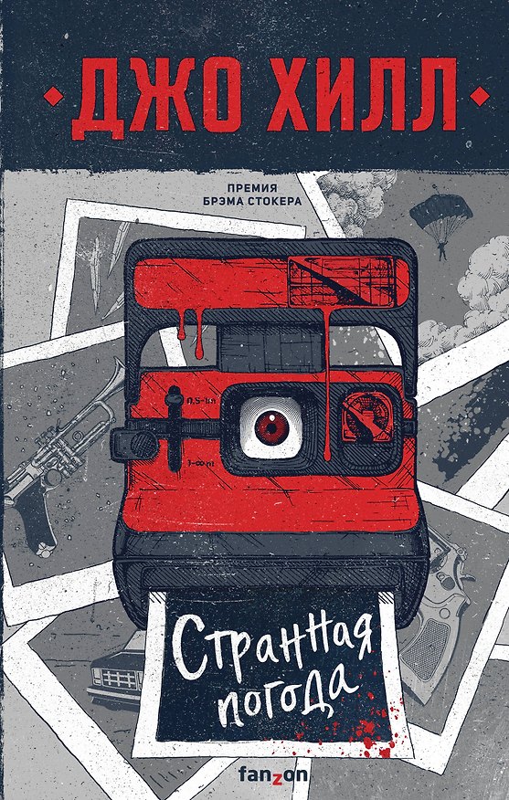 Книга Странная погода (Джо Хилл) — 1