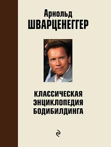 Классическая энциклопедия бодибилдинга: 2-е изд., испр. и доп.