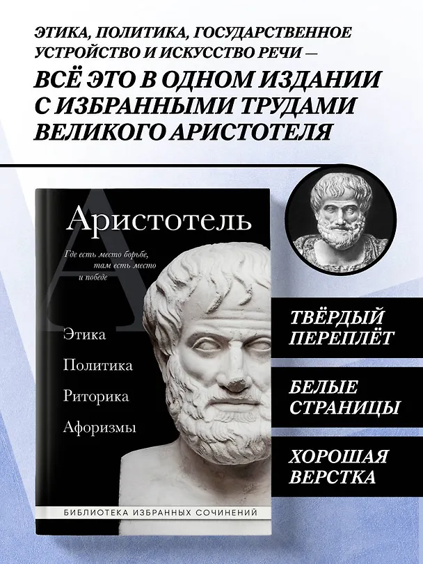 Книга Аристотель. Этика, политика, риторика, афоризмы (черная обложка) (Аристотель) — 5