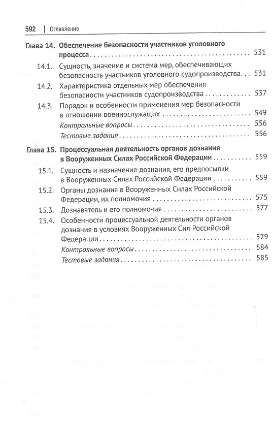 Книга Уголовно-процессуальное право (уголовный процесс). Учебник. В 2-х томах. Том 1. Общая часть. Особенная часть: досудебное производство (Геннадий Загорский, Борис Гаврилов, Александр Победкин) — 7