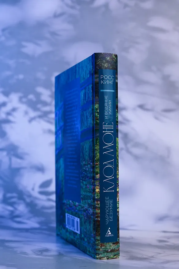 Книга Чарующее безумие. Клод Моне и водяные лилии (Росс Кинг) — 10