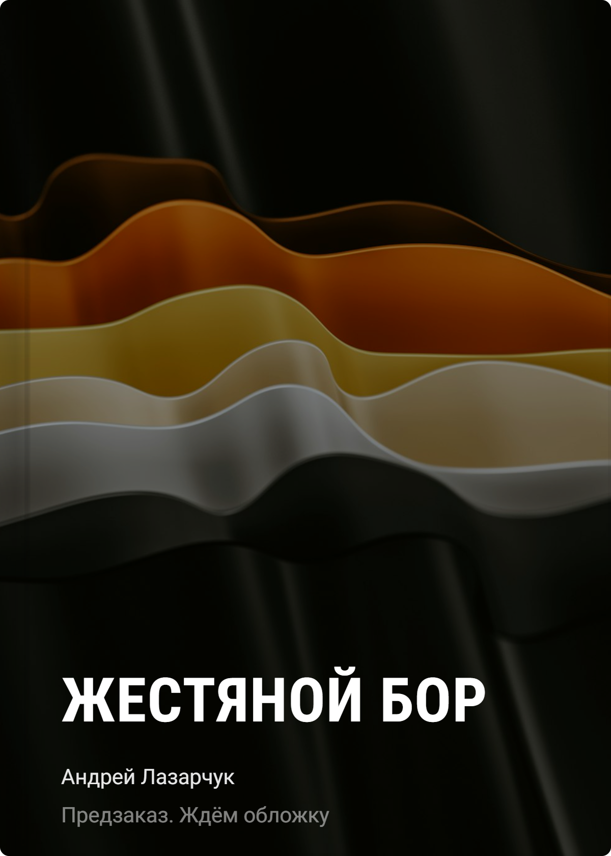 Андрей Геннадьевич Лазарчук Жестяной бор