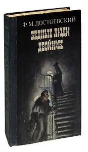 Бедные люди. Двойник