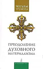 Книга Преодоление духовного материализма () — 1