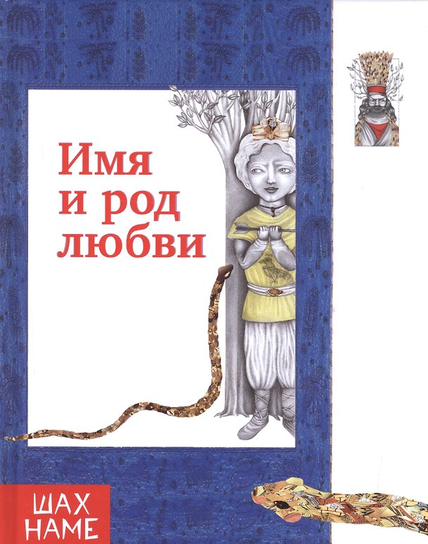 Книга Имя и род  любви (Мохаммад Юсефи) — 1