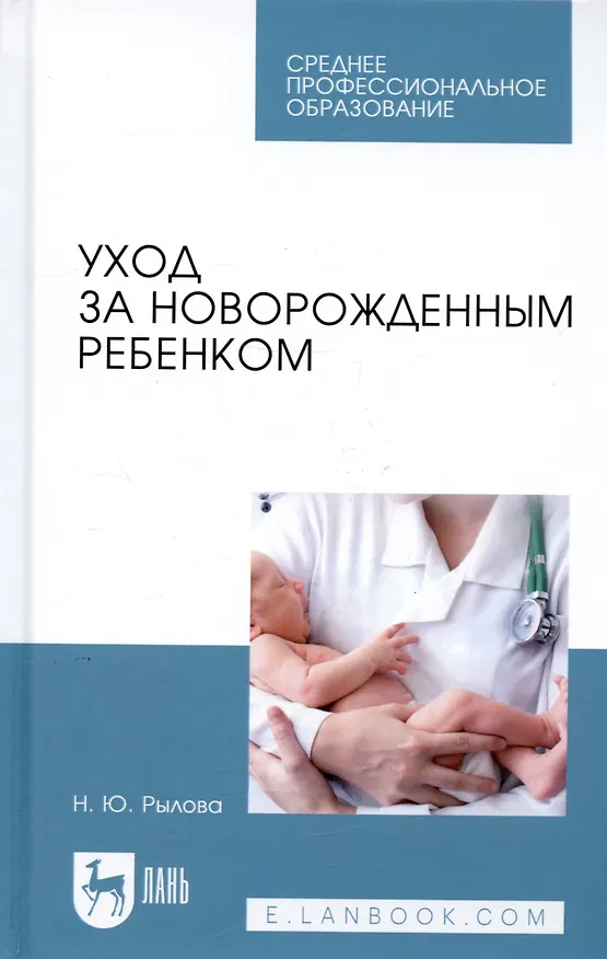 Книга Уход за новорожденным ребенком. Учебное пособие () — 4