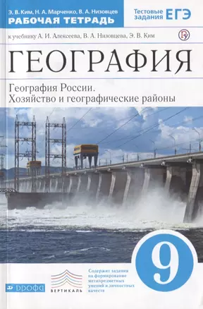 География. 9 класс. География России. Хозяйство и географические районы. Рабочая тетрадь. (к учебнику И.А. Алексеева, В.А.Низовцева, Э.В. Ким) Тестовые задания ЕГЭ — 2737622 — 1