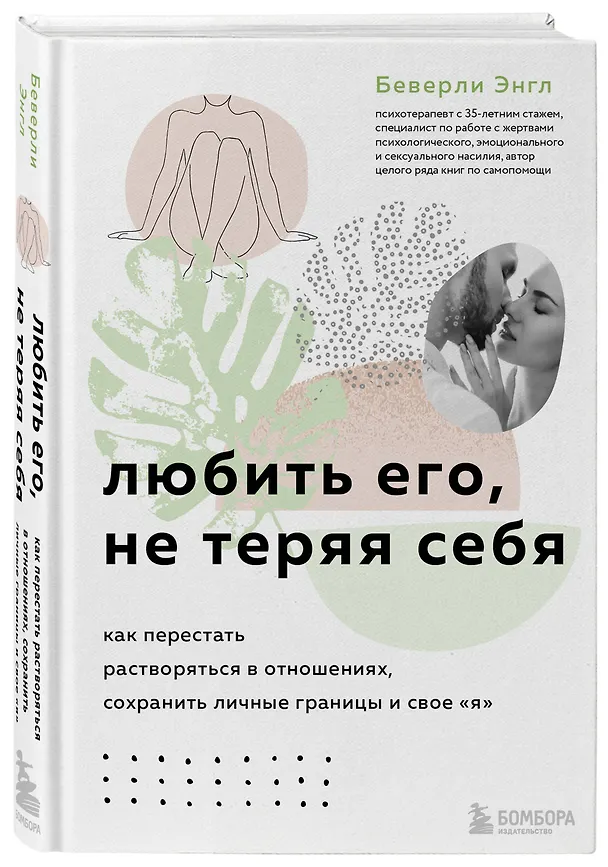 Книга Набор из 3-х книг: Синдром хорошей девочки+Исцели свои травмы+Любить его, не теряя себя (ЧГ) (Беверли Энгл) — 4