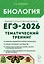 ЕГЭ-2026. Биология. Тематический тренинг. Все типы заданий. Учебно-методическое пособие — 3114566 — 1