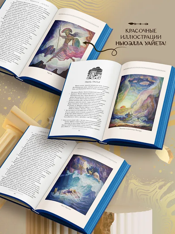 Книга Одиссея (с иллюстрациями) (Гомер) — 3
