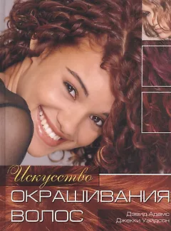 Искусство окрашивания волос