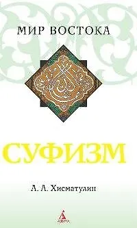 Книга Суфизм (А.А. Хисматулин) — 1