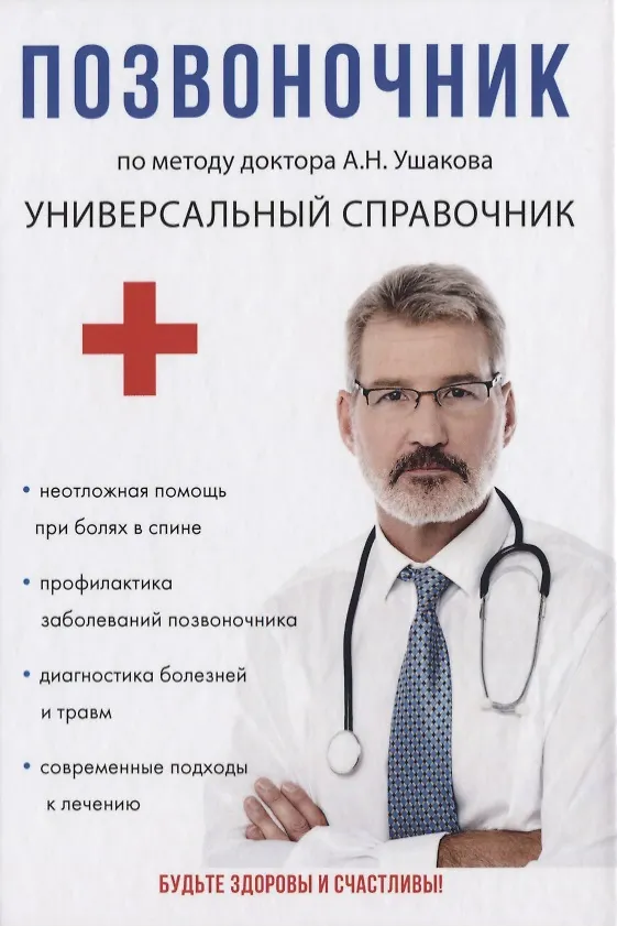 Книга Позвоночник. По методу доктора А.Н. Ушакова (Андрей Ушаков) — 1