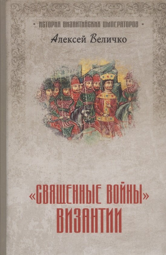 

"Священные войны" Византии