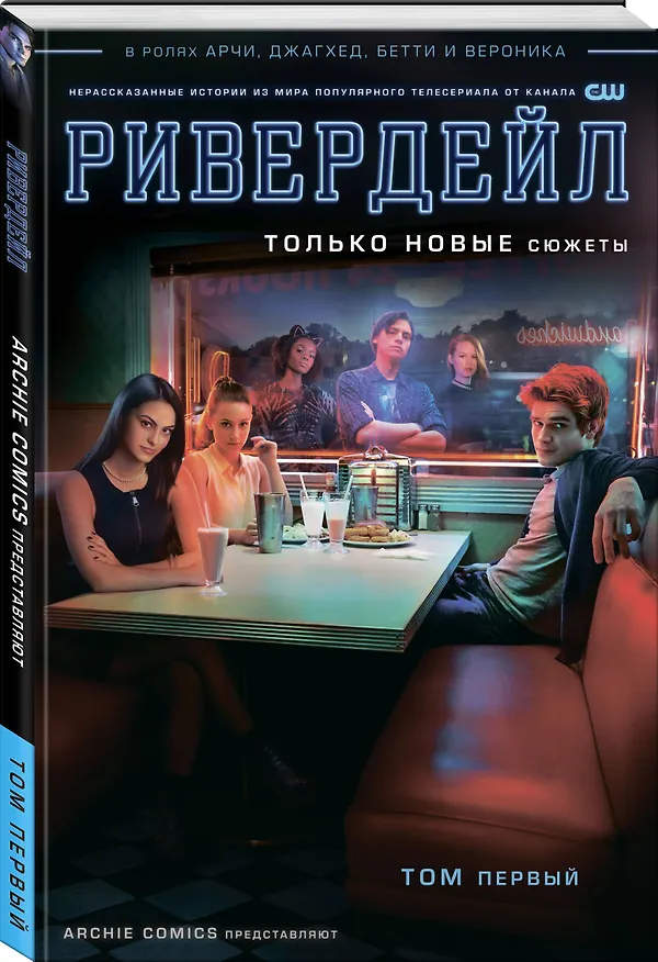 Ривердейл. Том первый 2706546 — 4