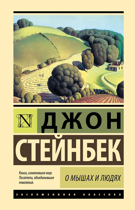Книга О мышах и людях. Жемчужина : повести (Джон Стейнбек) — 1