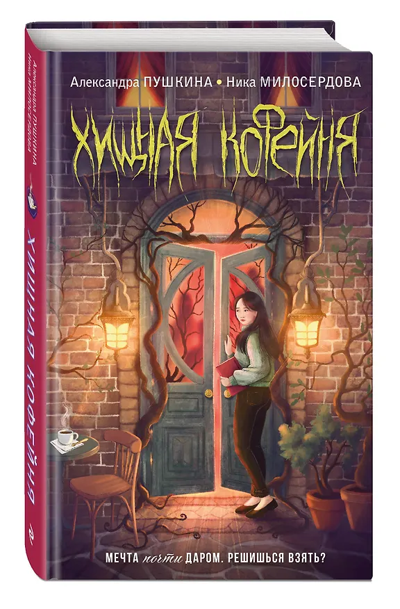 Книга Хищная кофейня (Ника Милосердова, Александра Пушкина) — 5
