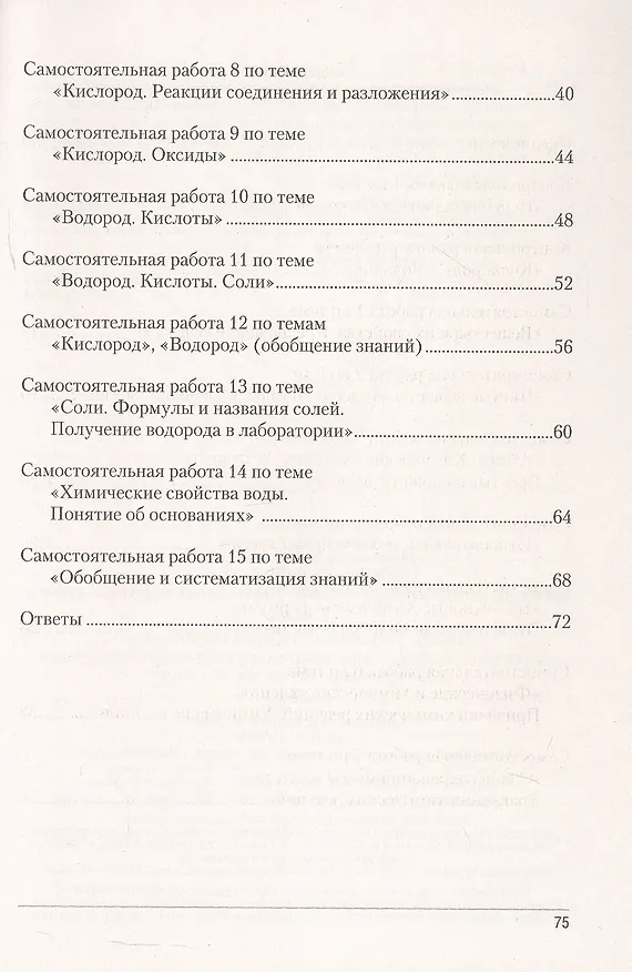 Книга Химия.  7 кл. Сборник контрольных и самостоятельных работ () — 3