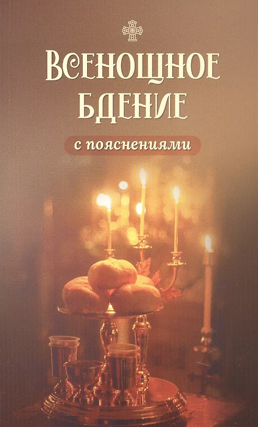 Книга Всенощное бдение с пояснениями () — 1