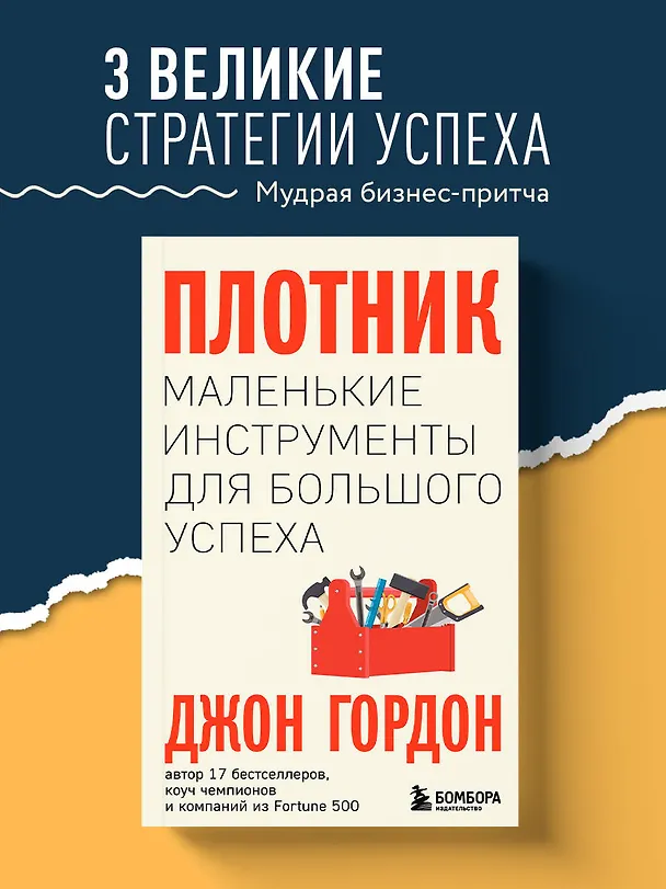 Книга Плотник. Маленькие инструменты для большого успеха (Джон Гордон) — 6