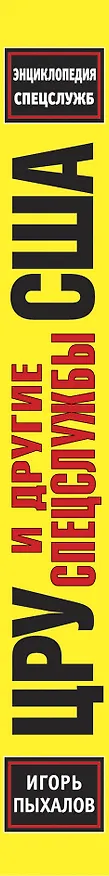 Книга ЦРУ и другие спецслужбы США (Игорь Пыхалов) — 2