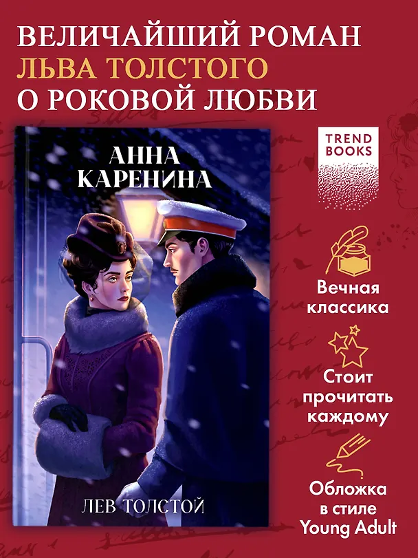 Книга Анна Каренина (Лев Толстой) — 12