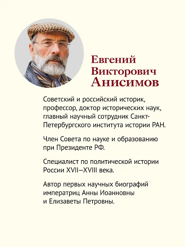 Книга Дворцовые тайны. 2-е изд., переработанное (Евгений Анисимов) — 5