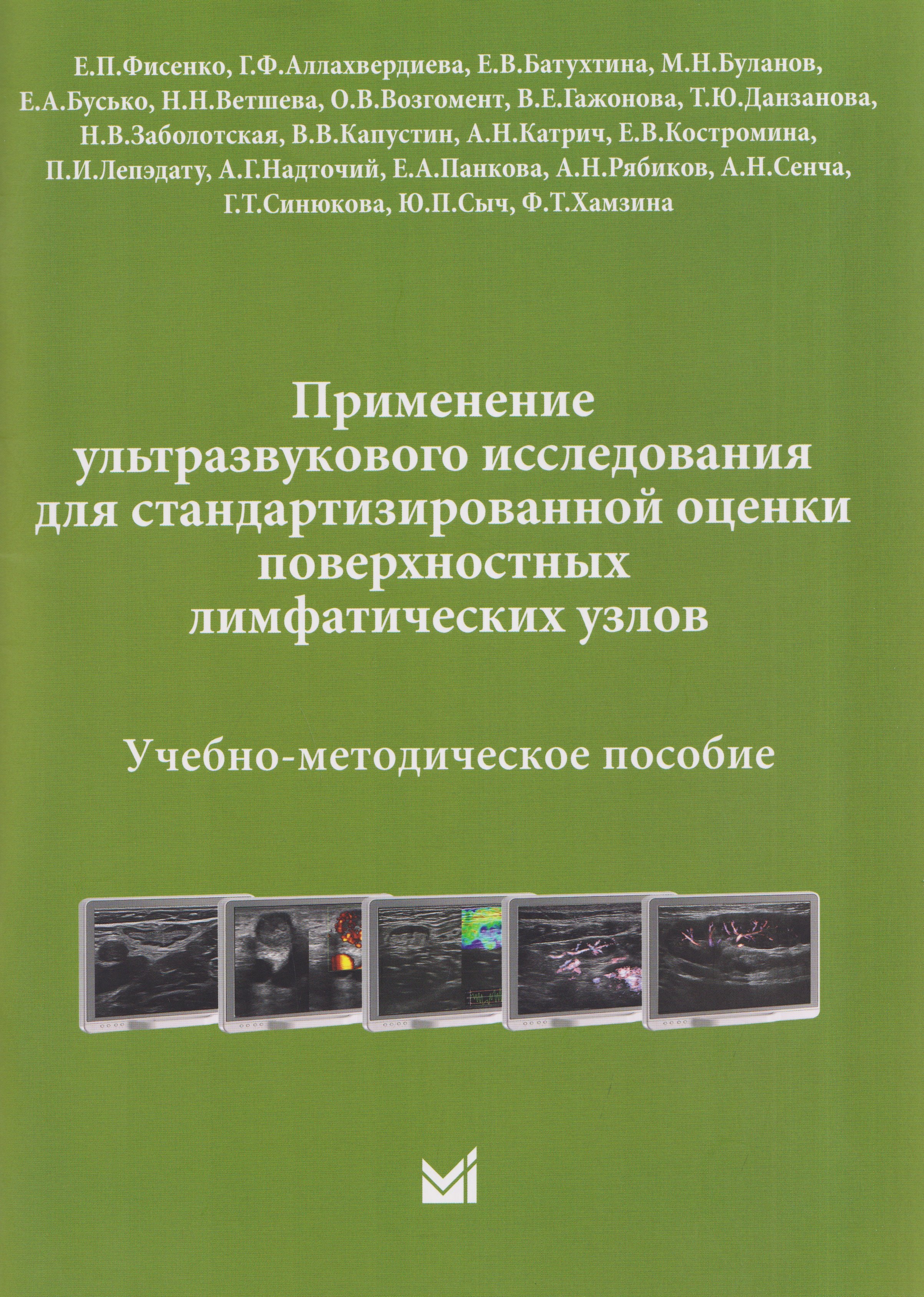 Александр Николаевич Сенча, Вероника Евгеньевна Гажонова, Елена Полиектовна Фисенко, Наталья Николаевна Ветшева Применение ультразвукового исследования для стандартизированной оценки поверхностных лимфатических узлов. Учебно-методическое пособие