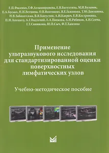 Применение ультразвукового исследования для стандартизированной оценки поверхностных лимфатических узлов. Учебно-методическое пособие