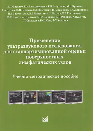 Книга Применение ультразвукового исследования для стандартизированной оценки поверхностных лимфатических узлов. Учебно-методическое пособие (Александр Сенча, Вероника Гажонова, Елена Фисенко, Наталья Ветшева)