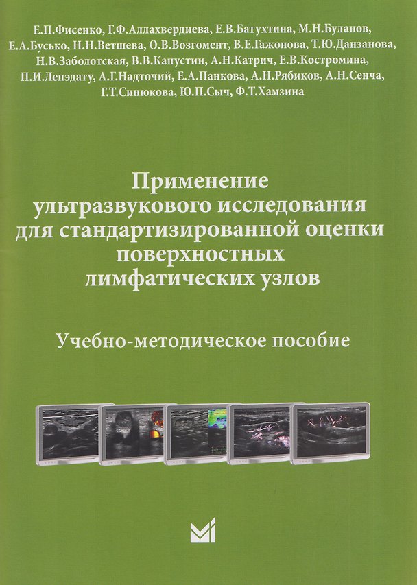 Книга Применение ультразвукового исследования для стандартизированной оценки поверхностных лимфатических узлов. Учебно-методическое пособие (Александр Сенча, Вероника Гажонова, Елена Фисенко, Наталья Ветшева) — 1
