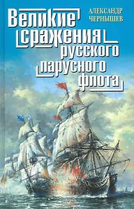 Великие сражения русского парусного флота