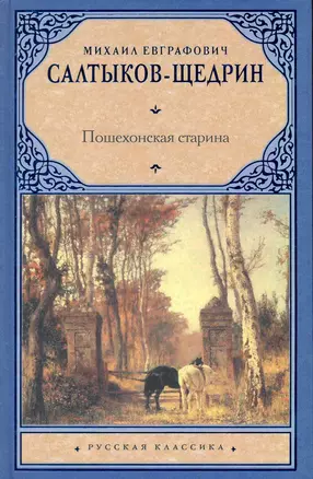 Пошехонская старина — 2225342 — 1