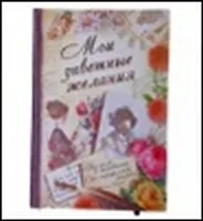 Блокнот для записей "Мои заветные желания", 11х15, 70 л. (519389) (Сима-ленд)