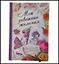 Блокнот для записей "Мои заветные желания", 11х15, 70 л. (519389) (Сима-ленд) — 2334749 — 1