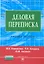 Деловая переписка: Учебно-практическое пособие. 3-e изд. — 2359567 — 3