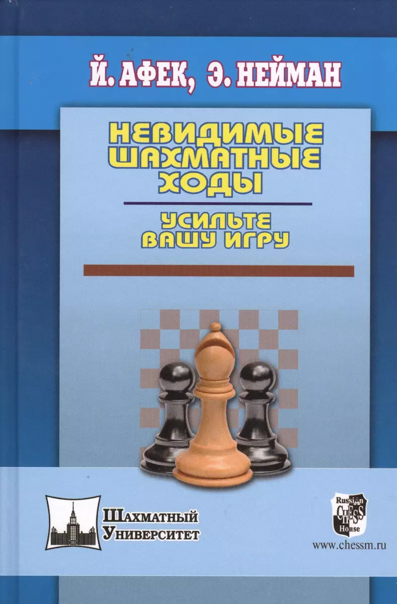 Невидимые шахматные ходы. Усильте вашу игру