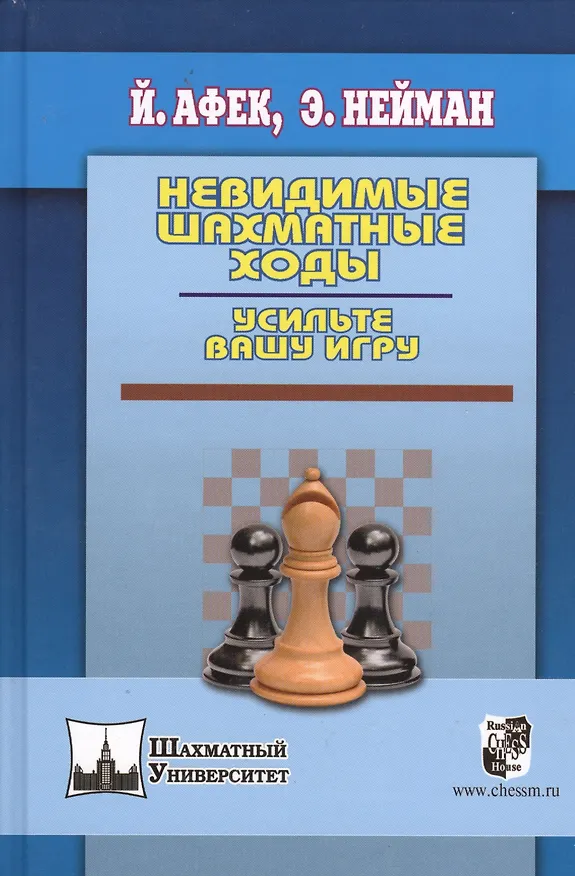 Книга Невидимые шахматные ходы. Усильте вашу игру (Эммануил Нейман, Йоханан Афек) — 1