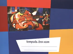 Тетрадь для нот Перископ, "Калейдоскоп Скрипка", А5, 12 листов 2432852