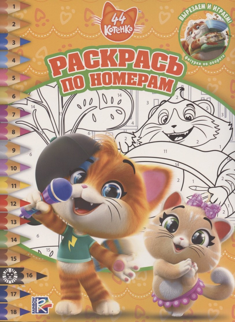 

Раскрась по номерам № РПН 2013 "44 котенка"