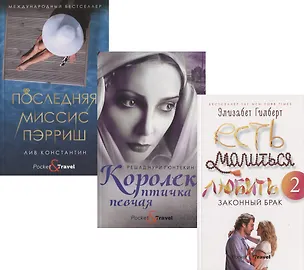 Книга Женская месть: Королек - птичка певчая. Есть, молиться, любить 2. Порследняя миссис Пэрриш (комплект из 3 книг) (Решад Нури Гюнтекин)