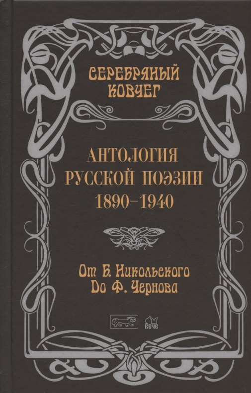 

Антология русской поэзии. 1890-1940. От Б. Никольского до Ф. Чернова