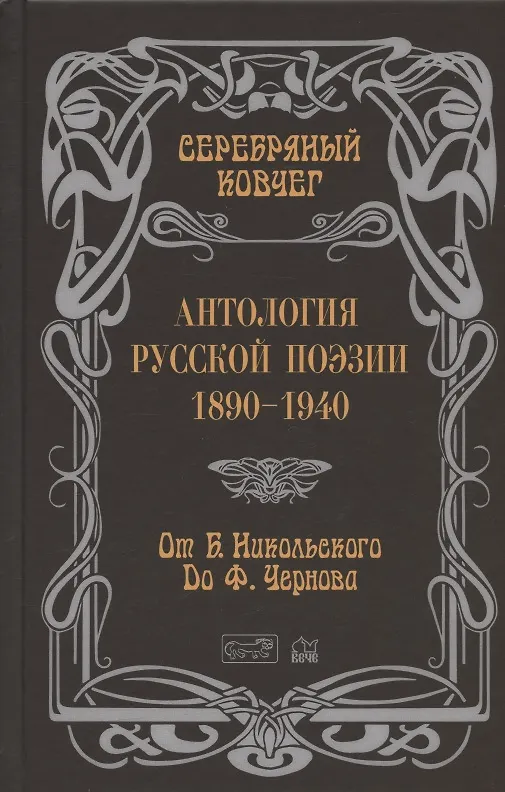 Книга Антология русской поэзии. 1890-1940. От Б. Никольского до Ф. Чернова () — 1