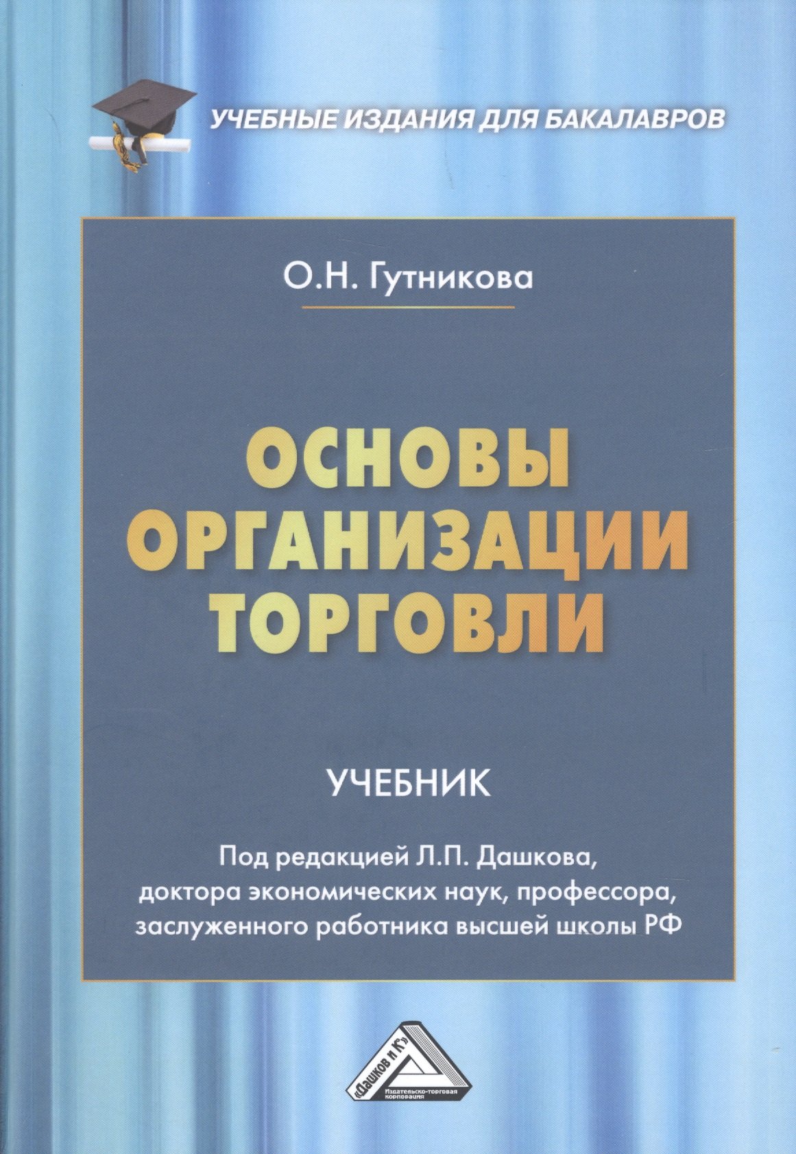 

Основы организации торговли. Учебник для бакалавров