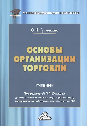 Книга Основы организации торговли. Учебник для бакалавров (Ольга Гутникова)